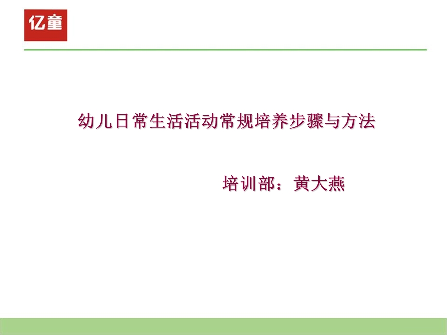 幼儿日常生活活动常规培养步骤与方法.ppt.ppt_第1页