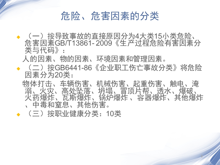 4企业职工伤亡事故分类标准(221).ppt_第3页