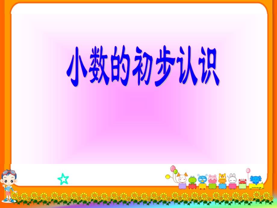 青岛版小学数学《小数的初步认识》精品课件.ppt_第1页