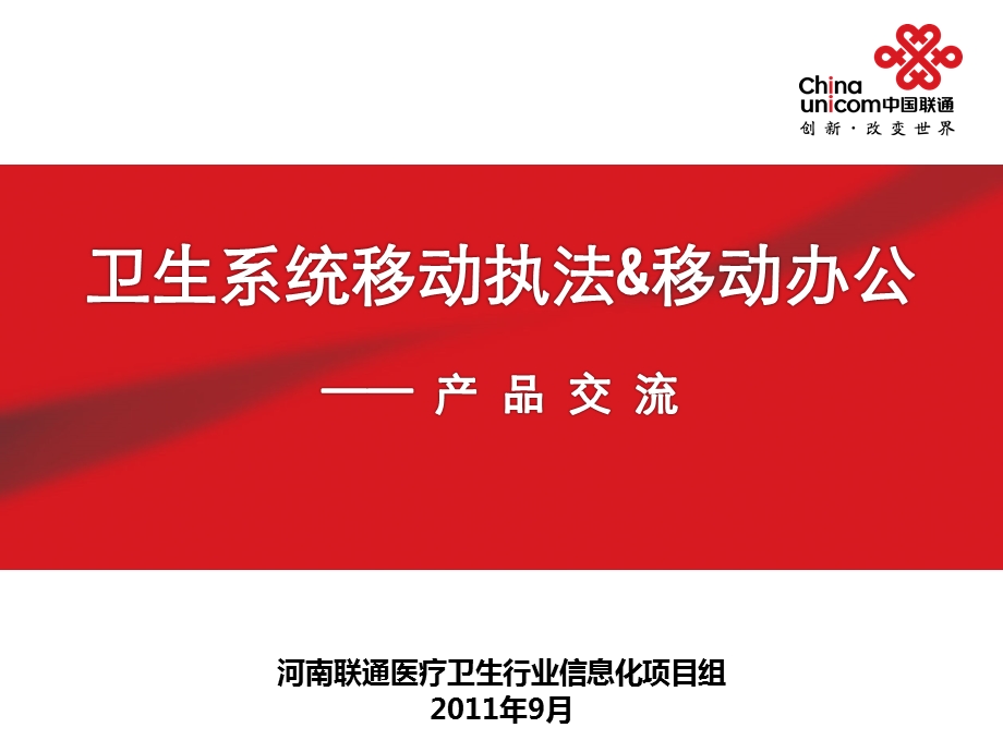 卫生系统移动执法及移动办公产品交流.ppt_第1页