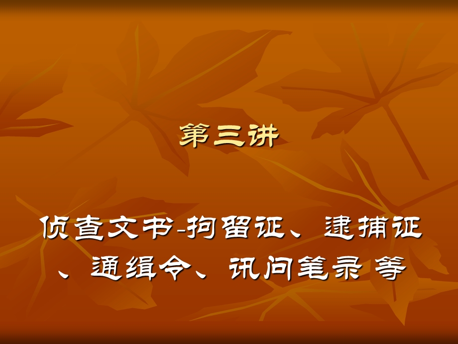 《司法文书教程》(第三讲：侦查文书拘留证、逮捕证、通缉令、讯问.ppt_第1页