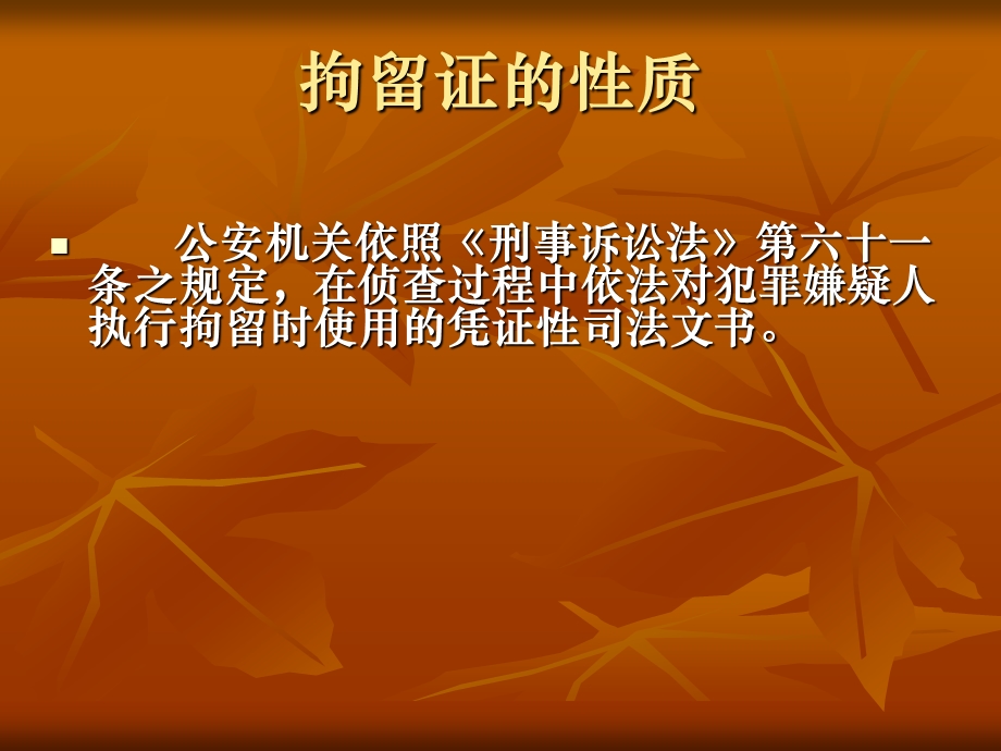 《司法文书教程》(第三讲：侦查文书拘留证、逮捕证、通缉令、讯问.ppt_第3页