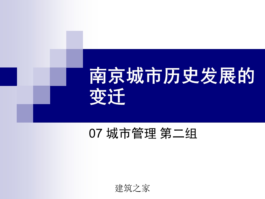 南京城市历史发展的变迁.ppt_第1页