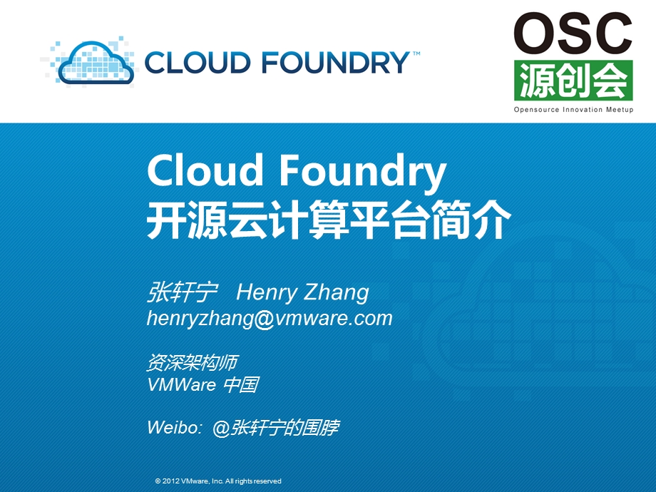 Cloud Foundry开源云计算平台简介.ppt_第1页