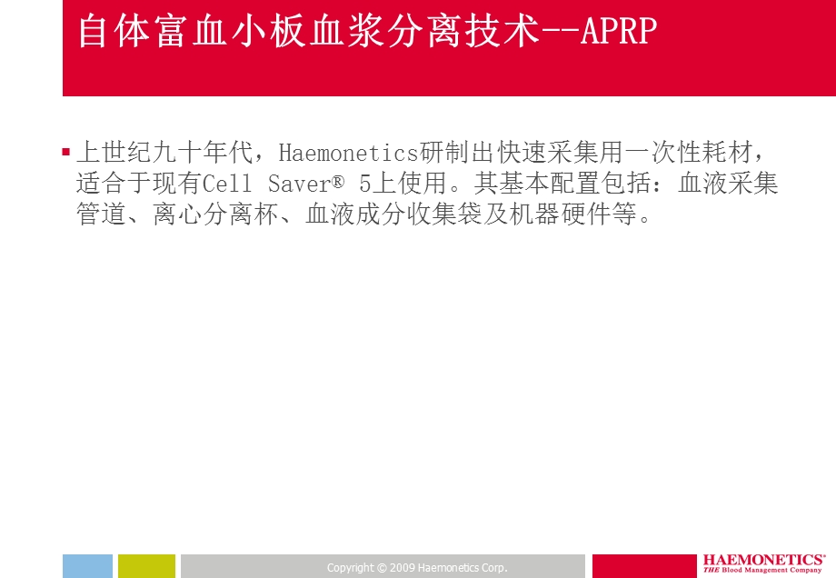 围术期自体富血小板血浆分离技术的临床应用.ppt_第3页