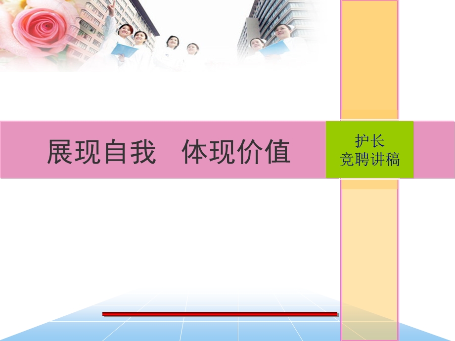 护士长竞聘讲稿.ppt_第1页