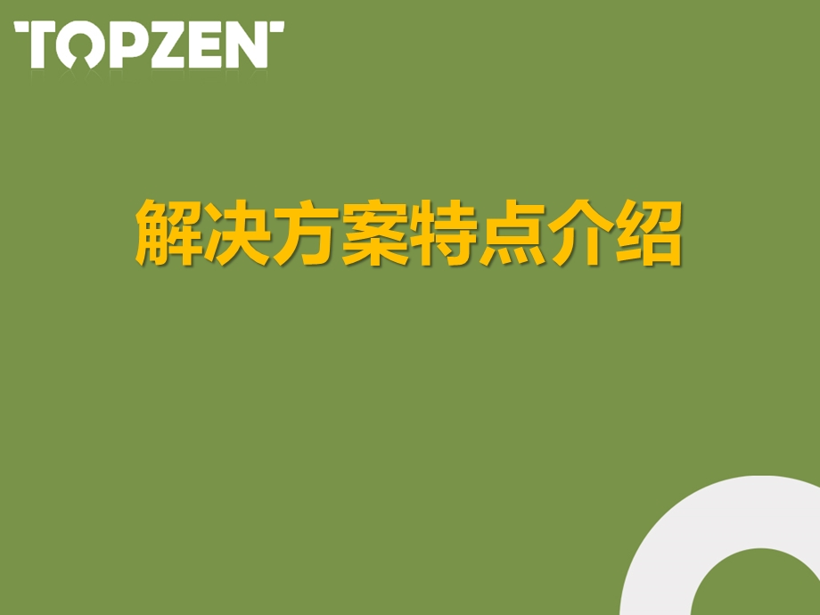 同尊高清数字解决方案特点介绍.ppt_第1页