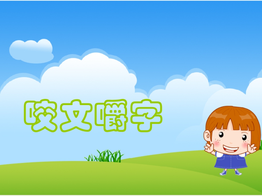 《咬文嚼字》公开课一等奖.ppt.ppt_第3页