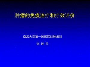 肿瘤的免疫治疗和疗效评价.ppt