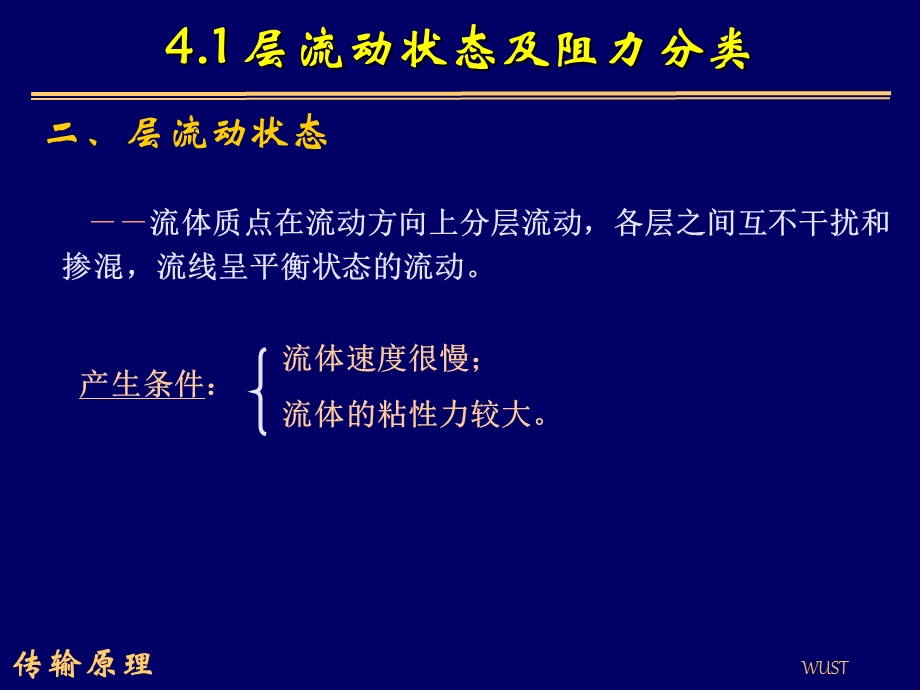 传输原理学习课件PPT层流流动与踹流流动.ppt_第3页