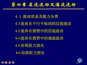 传输原理学习课件PPT层流流动与踹流流动.ppt