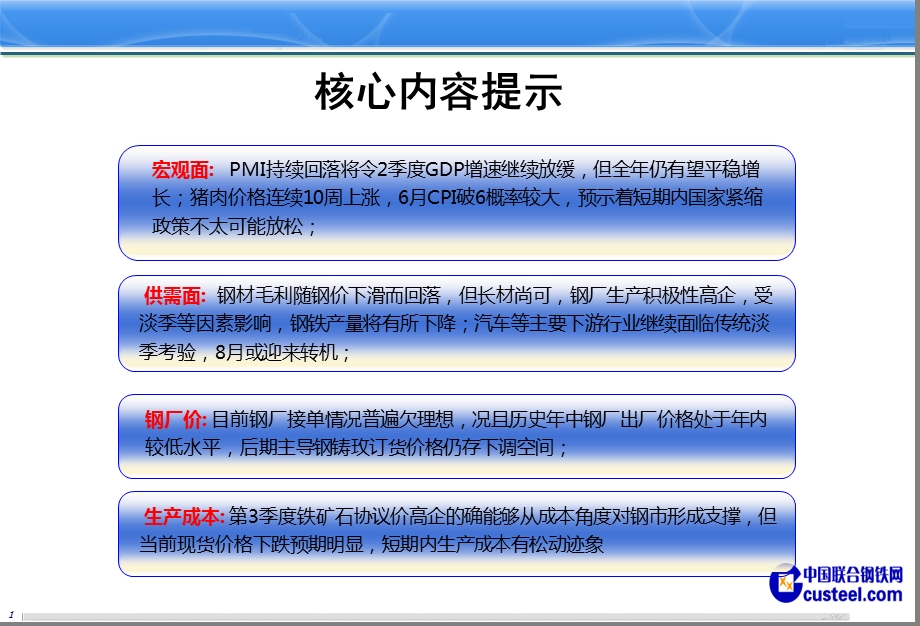 中国钢材市场走势分析报告（下半） .ppt_第2页