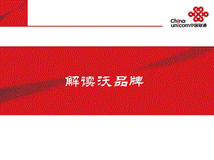 联通内部解读联通WCDMA沃品牌.ppt