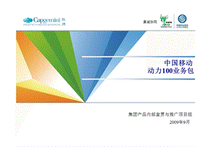 动力100业务包中国移动.ppt