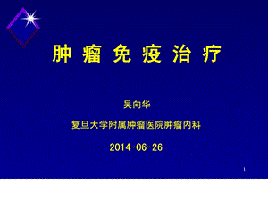 [资料]肿瘤免疫治疗讲座.ppt