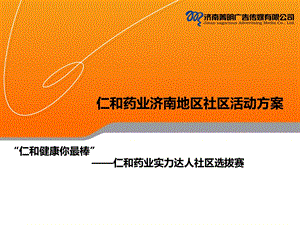 药业公司社区活动方案促销路演活动.ppt