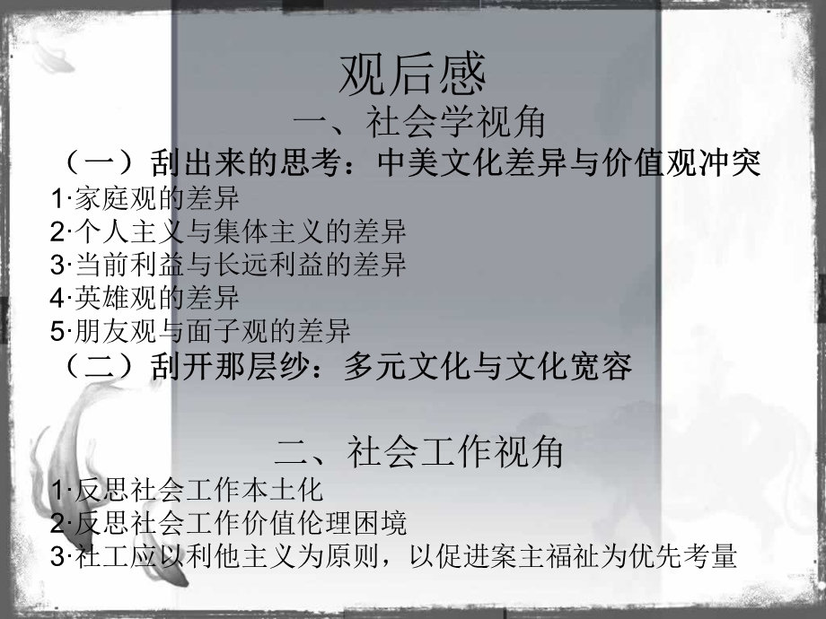 电影《刮痧》观后感(社会学和社会工作视角).ppt_第3页