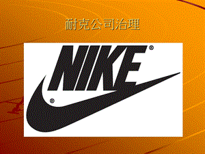 NIKE公司治理完整版.ppt