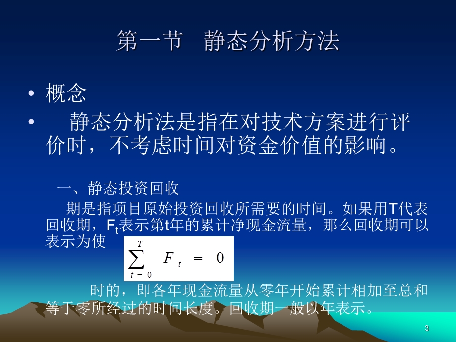 第四章技术经济分析的基本方法.ppt_第3页