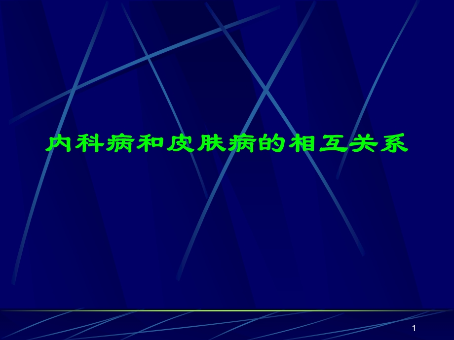 111_3610219_内科病和皮肤病的相互关系.ppt_第1页