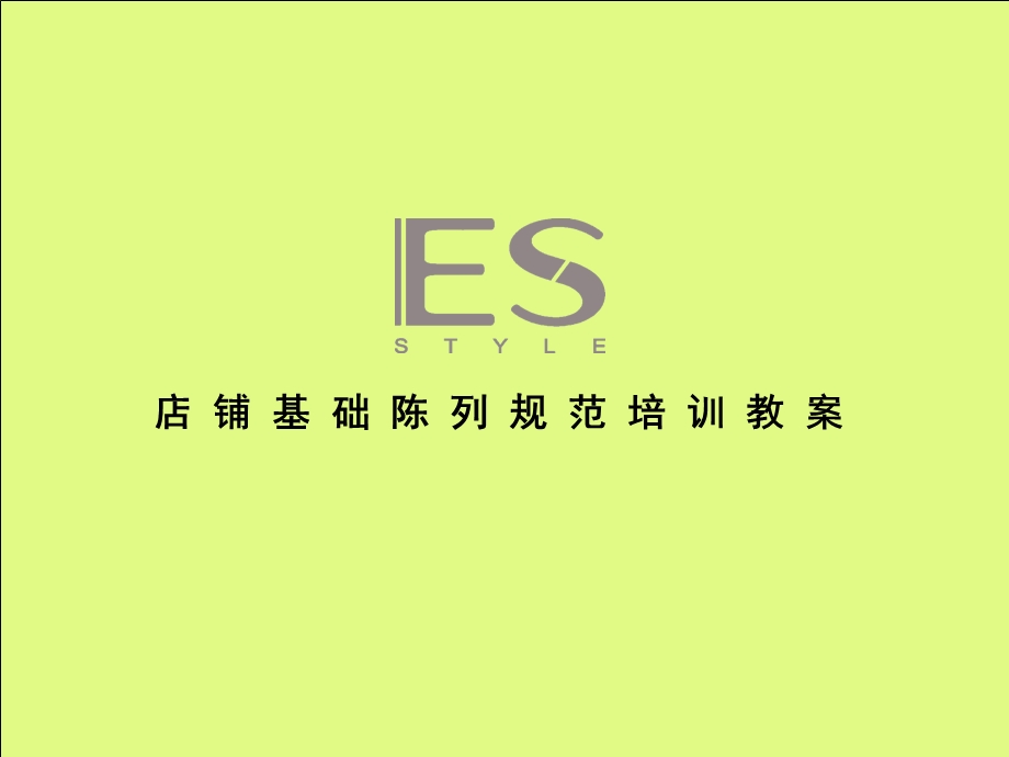 艾格女装ES店铺基础陈列规范培训教案.ppt_第1页