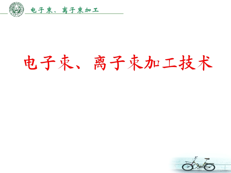 电子束离子束加工.ppt_第1页