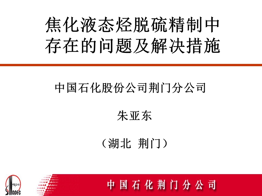 烃脱硫精制中存在的问题及解决措施.ppt_第2页