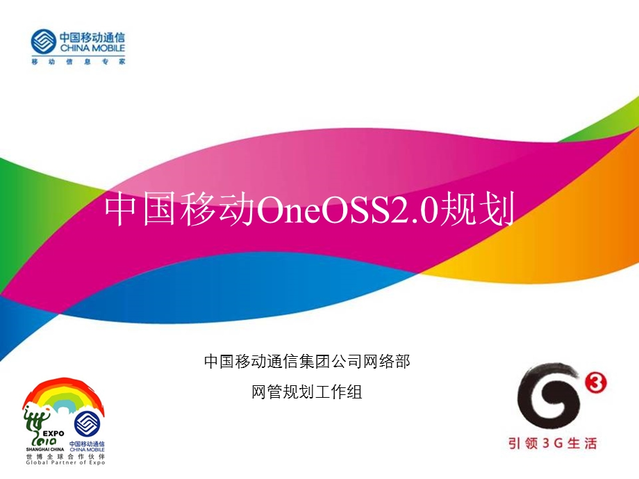 中国移动OneOSS2.0技术规划与应用.ppt_第1页