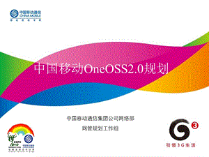 中国移动OneOSS2.0技术规划与应用.ppt