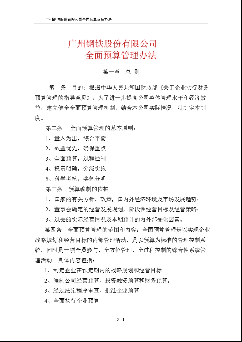 广州钢铁公司全面预算管理制度.ppt_第1页