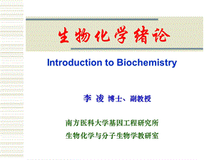 生物化学 绪论(药学本科09).ppt