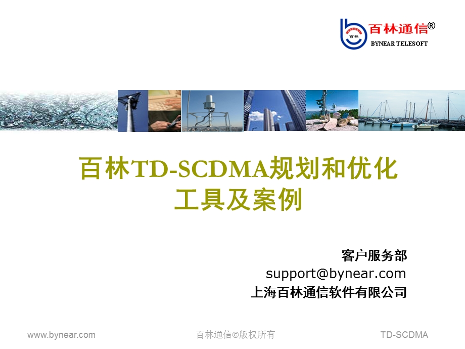 百林TDSCDMA规划和优化工具及案例.ppt_第1页