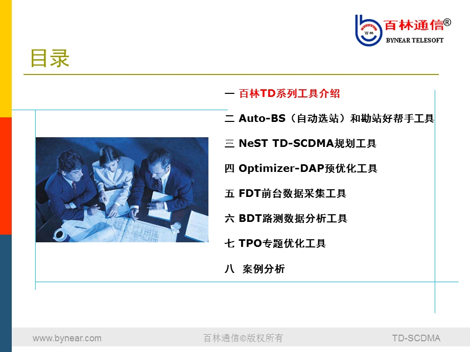 百林TDSCDMA规划和优化工具及案例.ppt_第2页