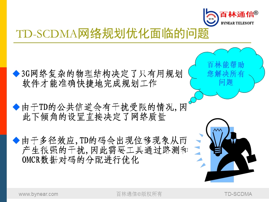 百林TDSCDMA规划和优化工具及案例.ppt_第3页