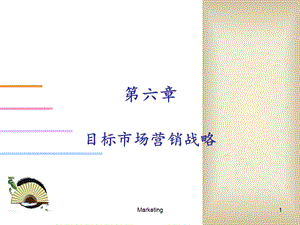 目标市场营销战略教学课件PPT2.ppt