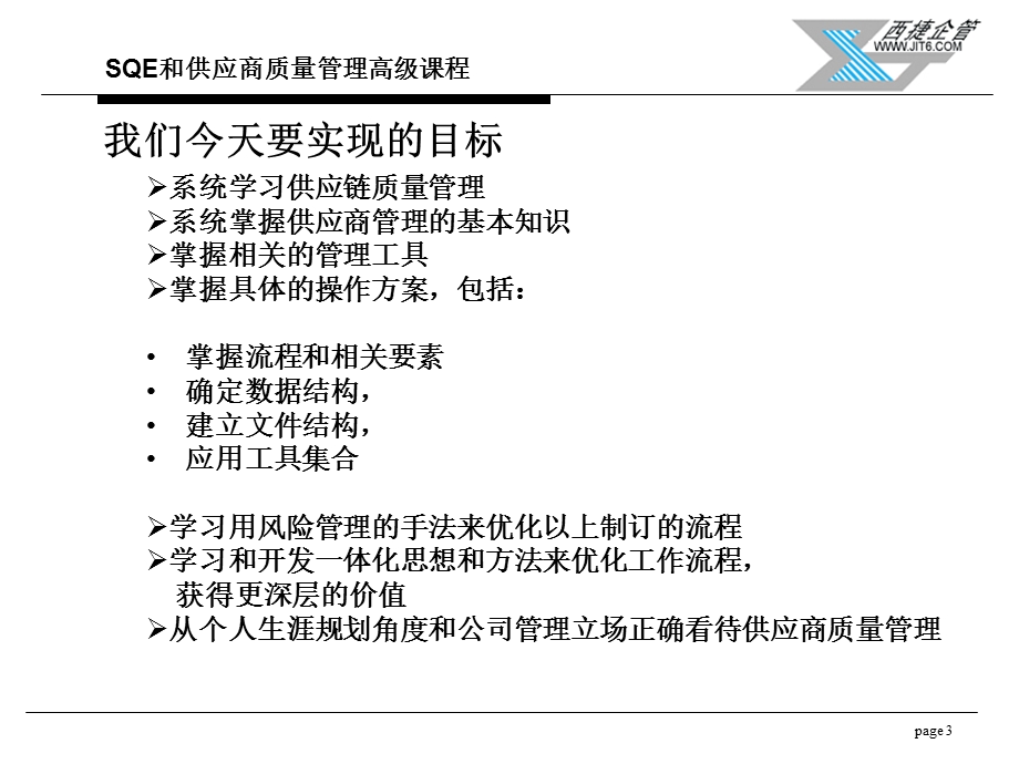 05161培训体系管理培训咨询辅导SQE和供应商质量管理高级课程.ppt_第3页