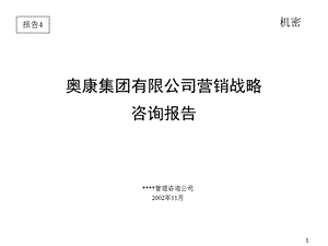 奥康集团有限公司营销战略咨询报告.ppt