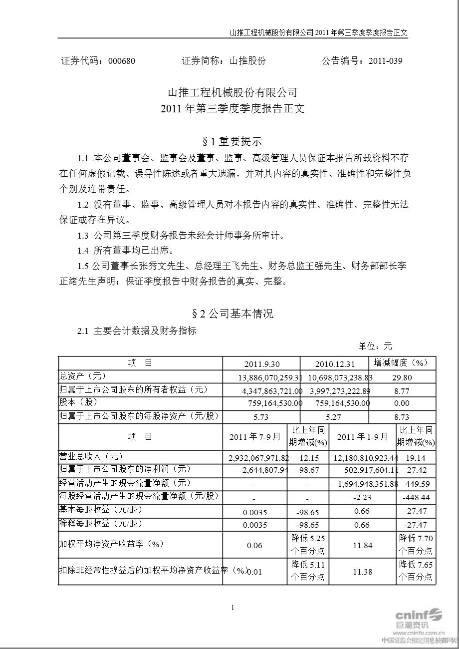 山推股份：第三季度报告正文.ppt_第1页