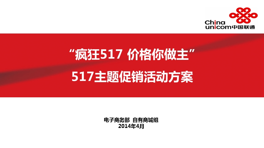 （5.13）江苏联通电子商务部517主题促销活动方案 2.ppt_第1页