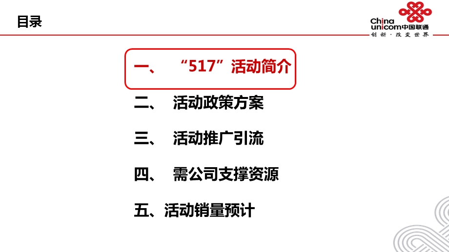 （5.13）江苏联通电子商务部517主题促销活动方案 2.ppt_第2页