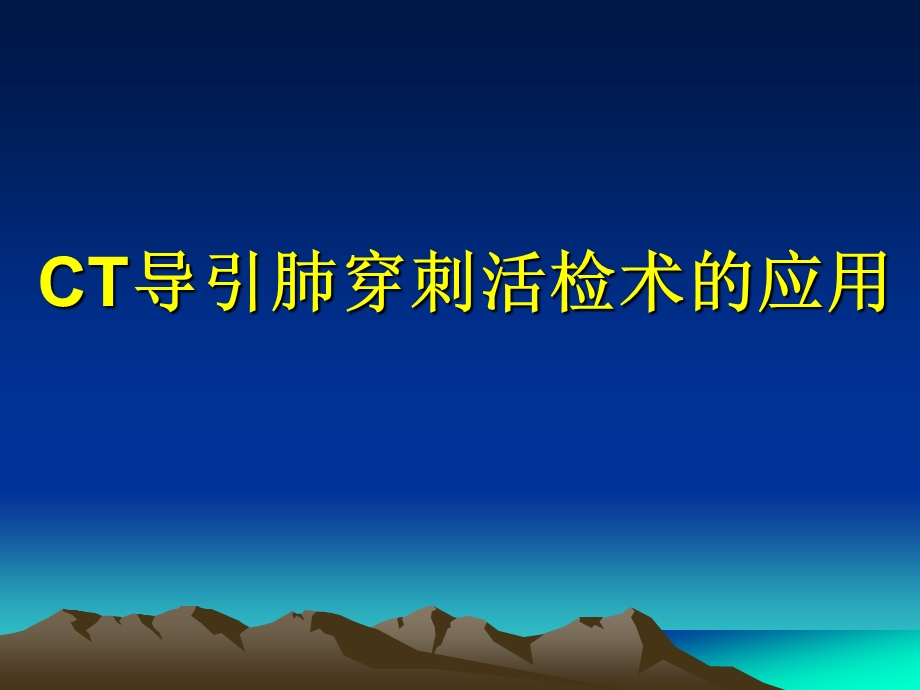 医用定位敷料在CT导引肺穿刺活检术应用.ppt.ppt_第1页