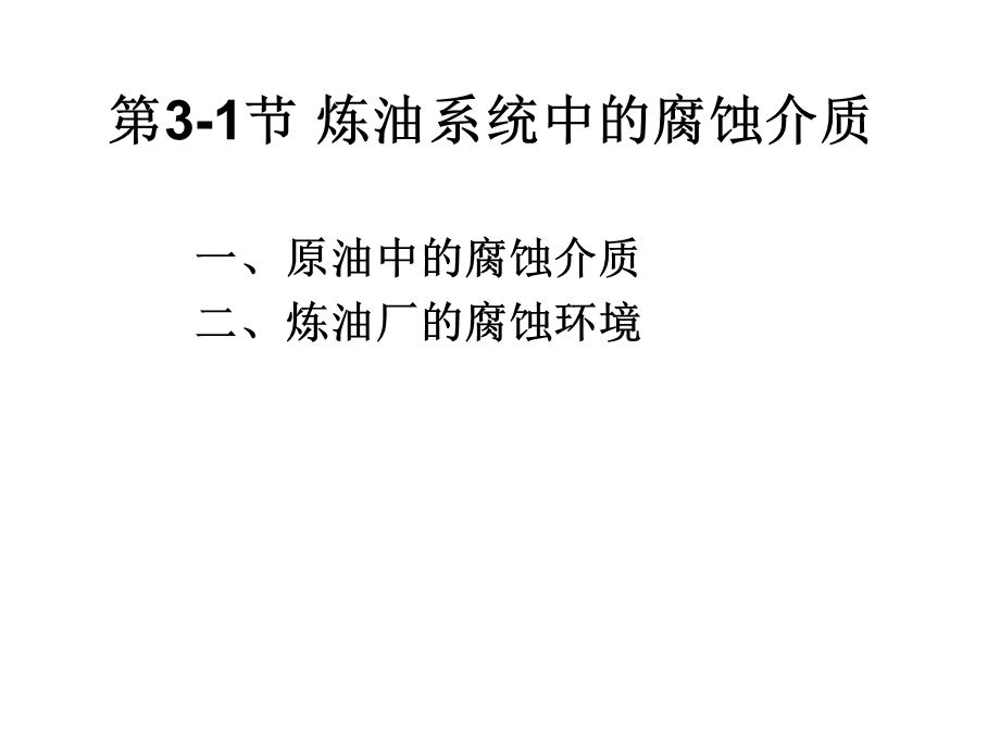 第3章+炼油设备的腐蚀与防护.ppt_第2页