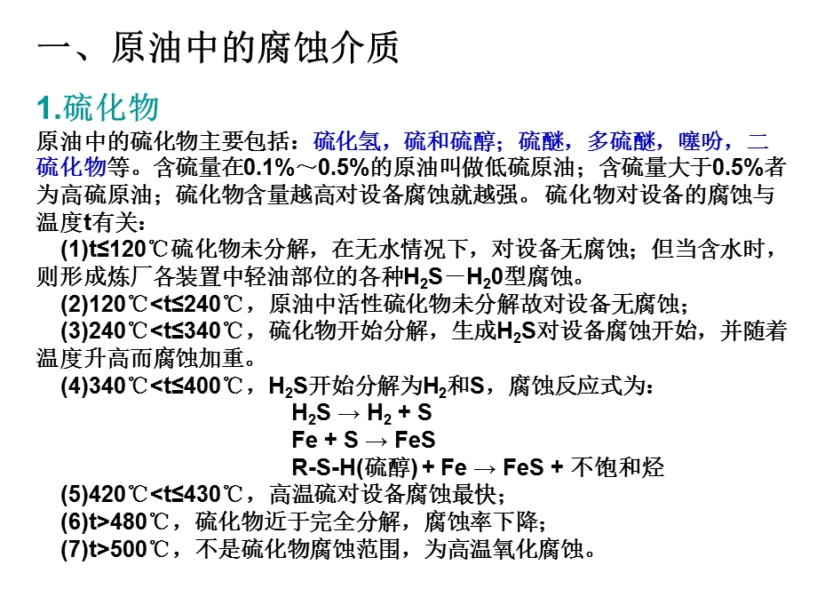 第3章+炼油设备的腐蚀与防护.ppt_第3页