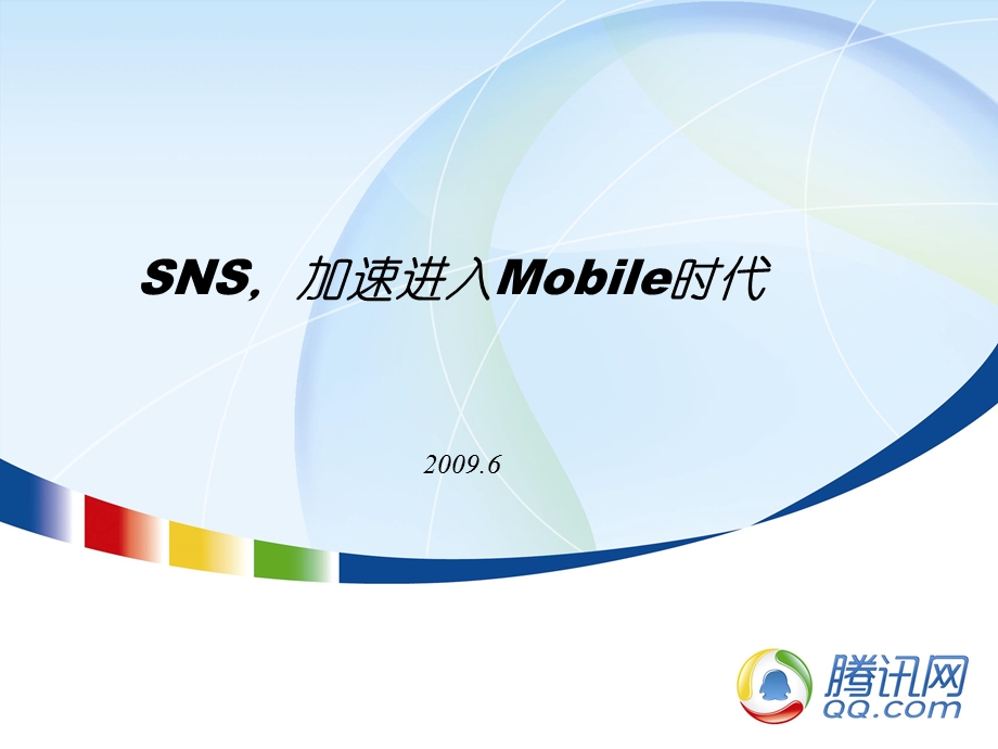 SNS,加速进入Mobile时代交流.ppt_第1页