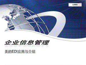 物流信息管理关于美的edi案例分析（ppt） .ppt