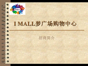 赣州I MALL梦广场购物中心项目招商手册（37页） .ppt