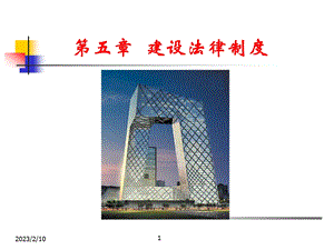 建设法律制度教学课件PPT.ppt