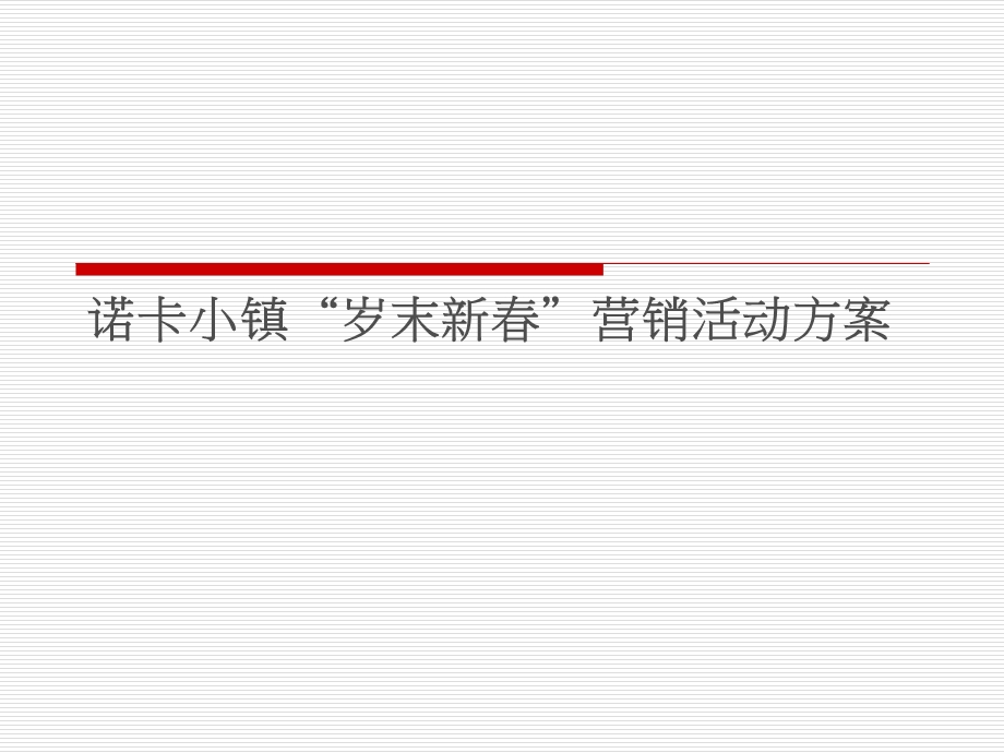 诺卡小镇岁末新营销活动方案.ppt_第1页
