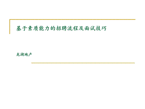 龙湖地产基于素质能力的招聘流程及面试技巧89PPT培训教程.ppt