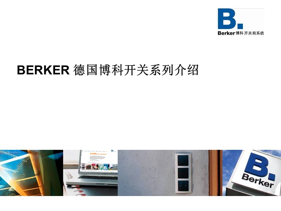 Berker+开关产品介绍.ppt_第1页